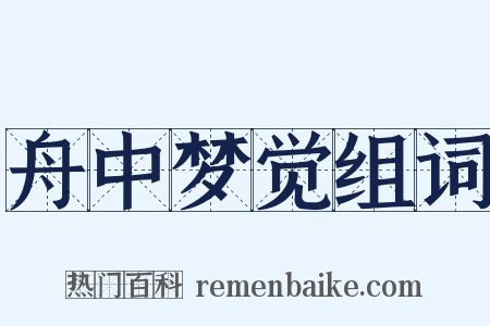 舟中梦觉组词是什么意思的图片